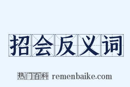 招会反义词是什么意思的图片